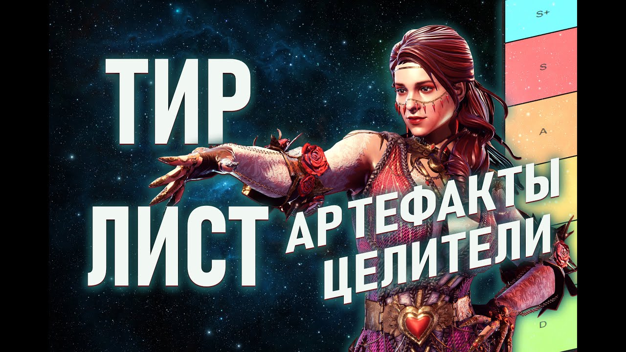 ТИР ЛИСТ АРТЕФАКТОВ - ЦЕЛИТЕЛИ 📈📈📈 || Watcher Of Realms