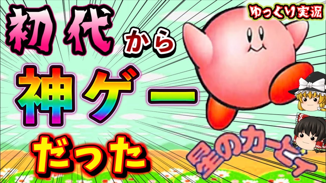 【ゆっくり実況】GB版！初代カービィ！「○○ができない!?」ファミコン ゆっくり レトロゲーム
