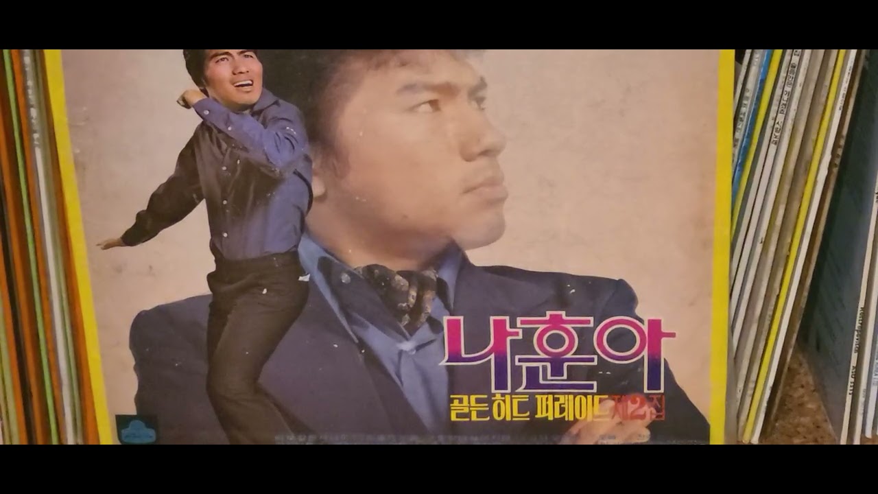 나훈아 풋사랑