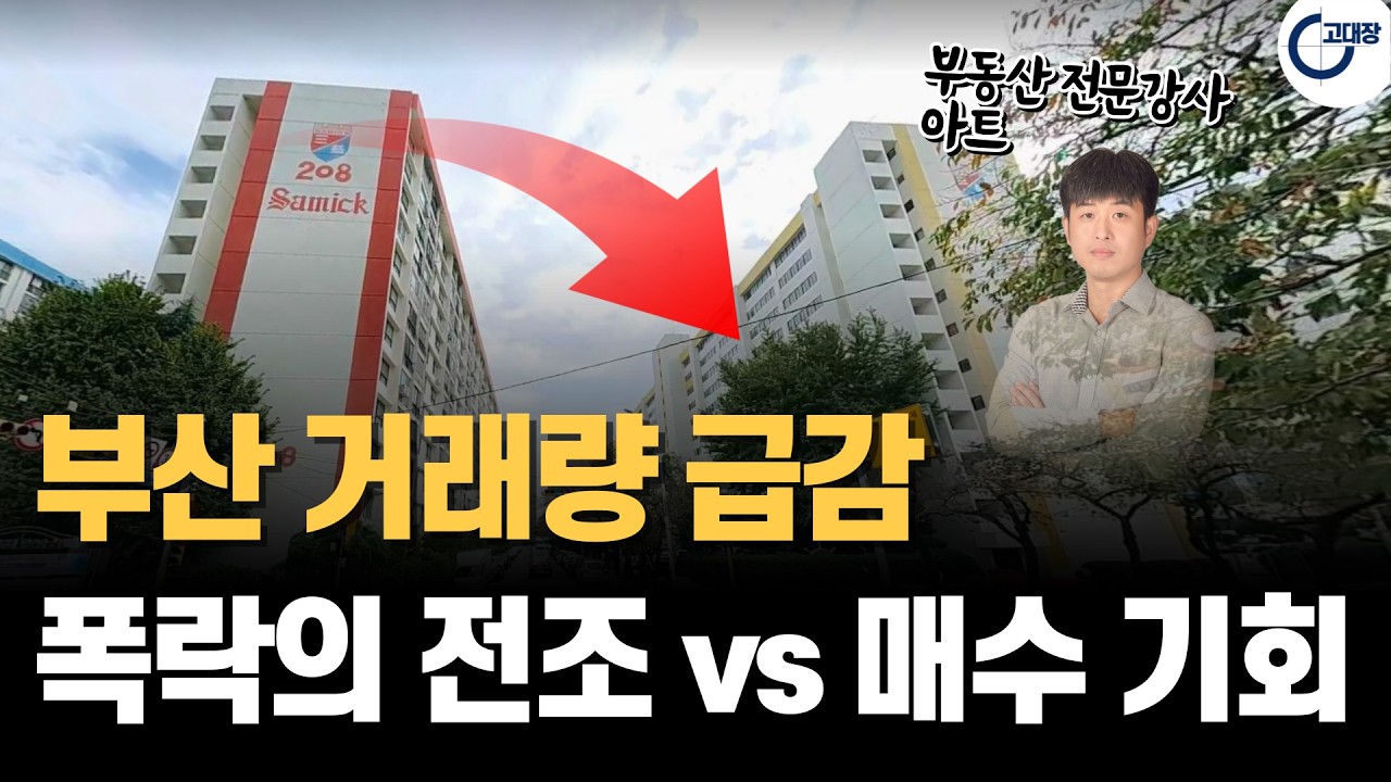 부산 부동산 1월 거래량 갑자기 반토막, 무슨 일일까? 데이터가 말해주는 2026 부산 아파트 전망 (아트 3부)