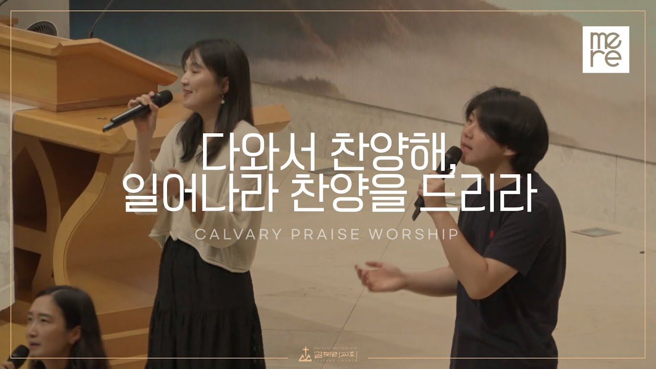 다와서 찬양해,  일어나라 찬양을 드리라 - 갈보리교회 수요예배 | 박범순 목사 인도 | Come On and Celebrate & Arise and Sing