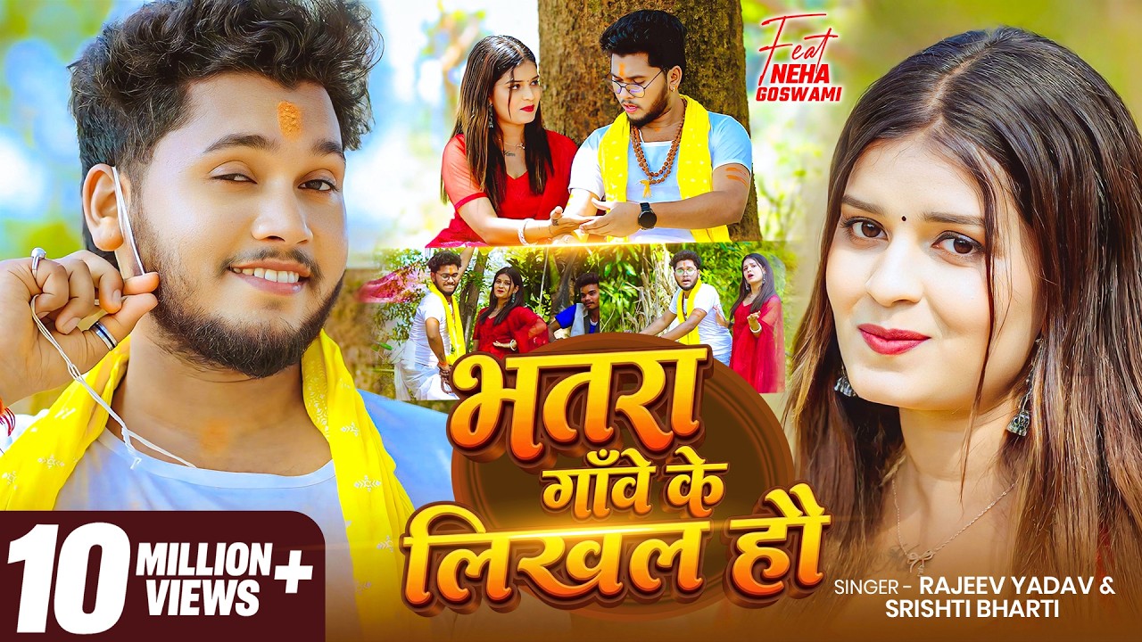 #Video #मगही | #Rajeev Yadav | भतरा गाँवे के लिखल हौ | #Srishti Bharti | Ft. #Neha | New Maghi Song