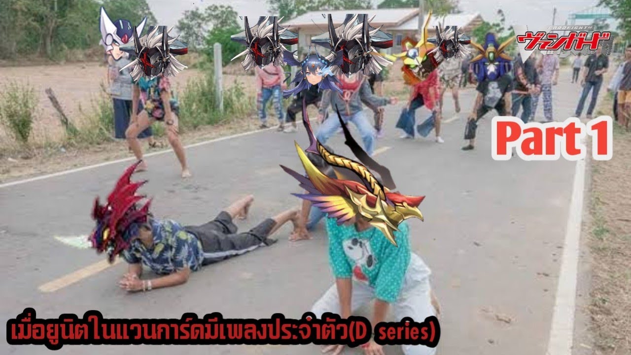 เมื่อยูนิตในแวนการ์ดมีเพลงประจำตัว(D series) Part1