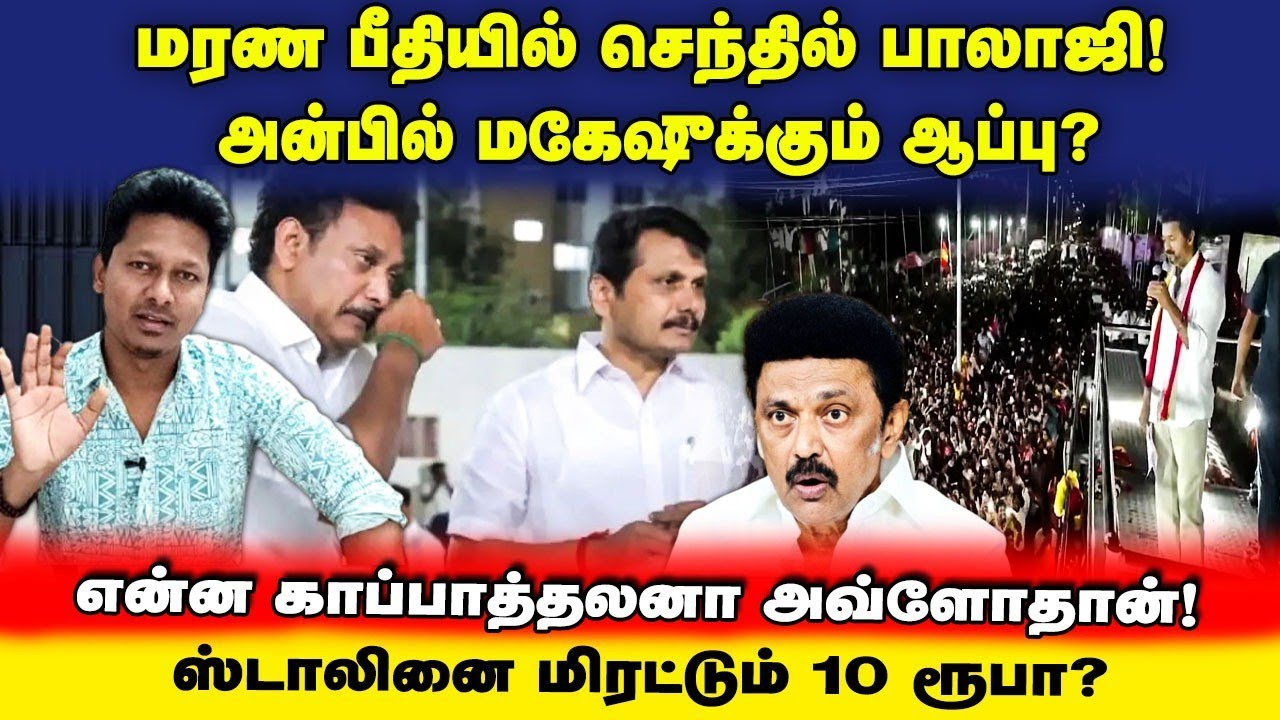 CBI Twist! ம*ரண பீதியில் செந்தில் பாலாஜி! |  அன்பில் மகேஷுக்கும் ஆப்பு? | UVT | Jeba here 