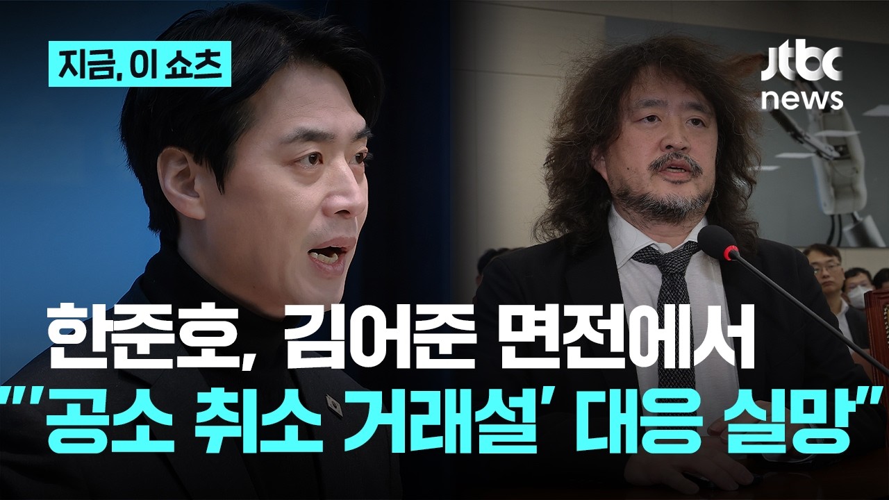 한준호, 김어준 면전에서 