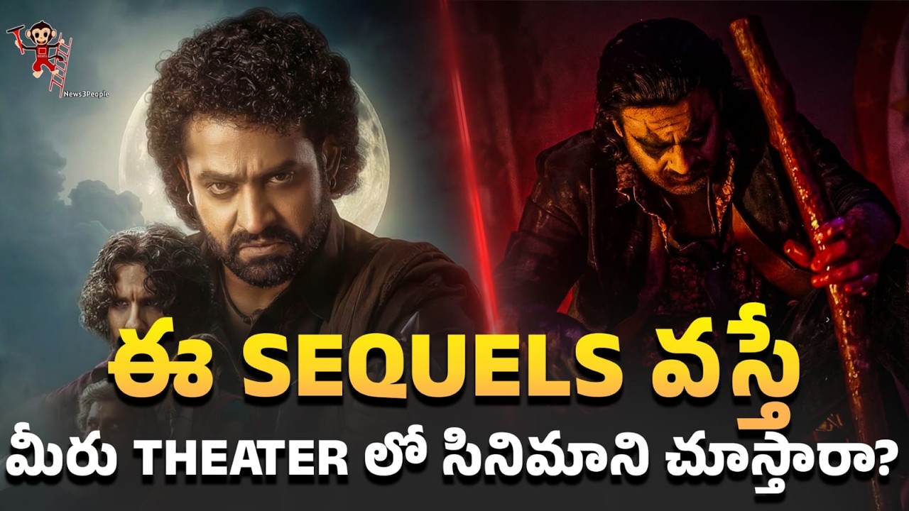 ఈ sequels వస్తే మీరు theater లో సినిమాని చూస్తారా 😭😭?| Devara-2 | Rajasaab-2 | Indian-3