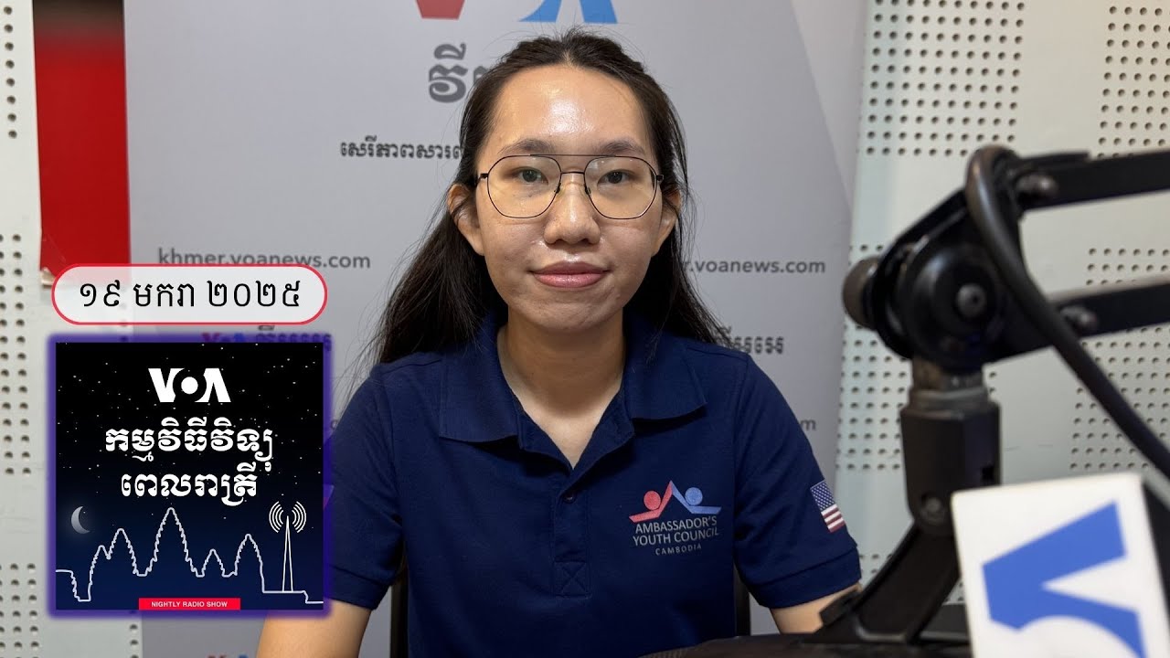 វិទ្យុពេលរាត្រី ១៩ មករា៖ បទសម្ភាសន៍ VOA ជាមួយ កញ្ញា សុខ សោភា ប្រធាន​ក្រុម​ប្រឹក្សា​យុវជន​ឯកអគ្គរដ...