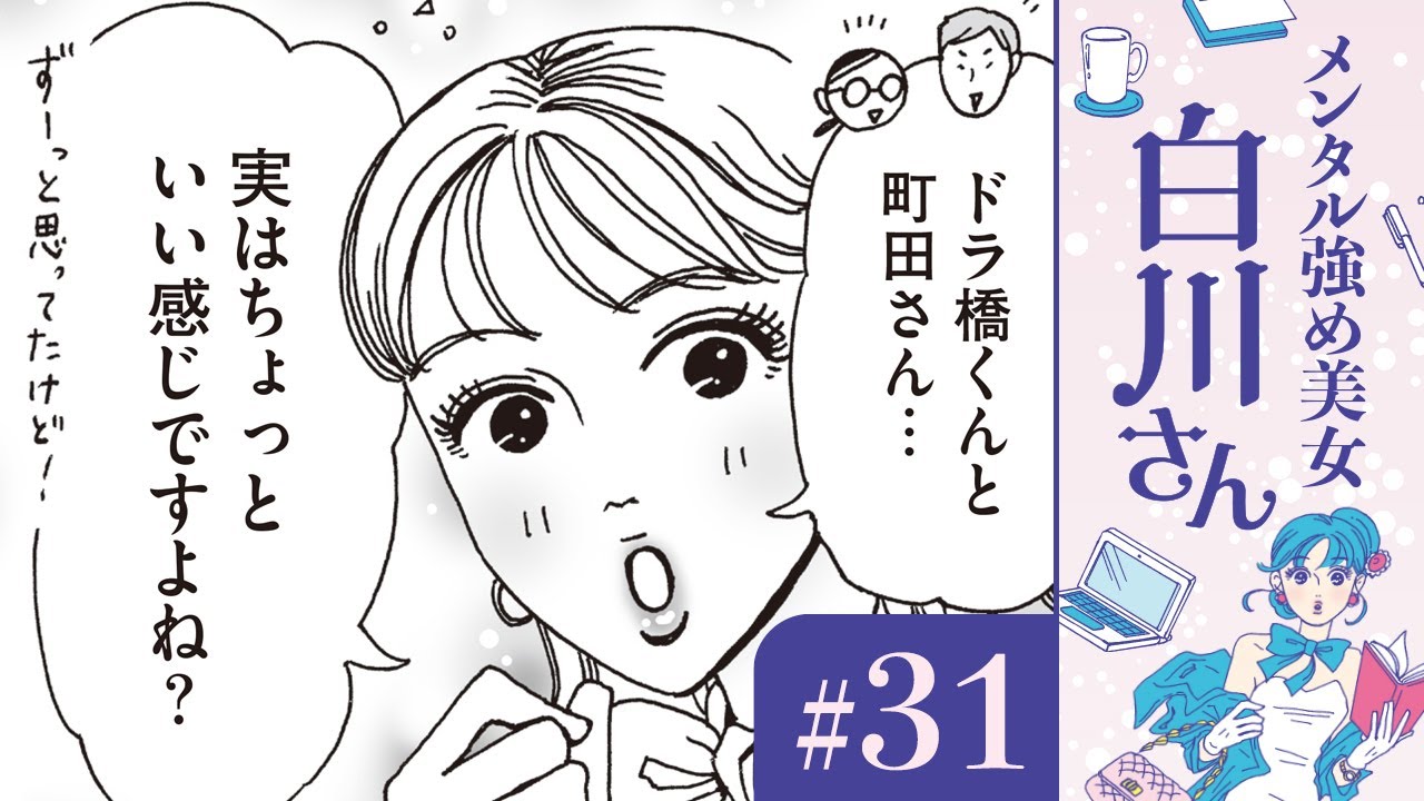 【漫画】今の時代、恋愛に年齢なんて関係ないっ！ 白川さんの嫉妬？（CV:早見沙織）｜『メンタル強め美女白川さん』（31）【マンガ動画】ボイスコミック