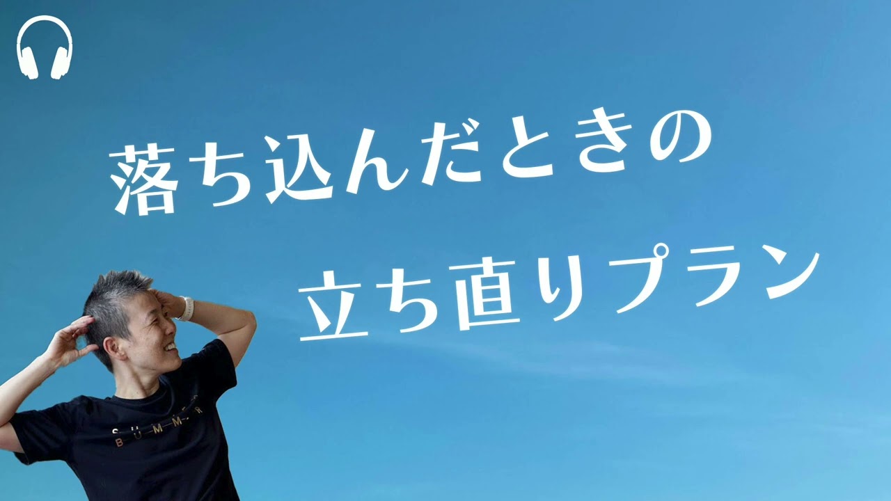 【産婦人科医 高尾美穂】落ち込んだときの立ち直りプラン