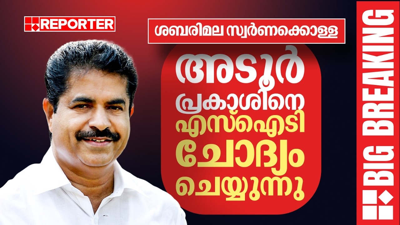 ശബരിമല സ്വര്‍ണക്കൊള്ള: അടൂര്‍ പ്രകാശിനെ SIT ചോദ്യം ചെയ്യുന്നു | Breaking News | Adoor Prakash