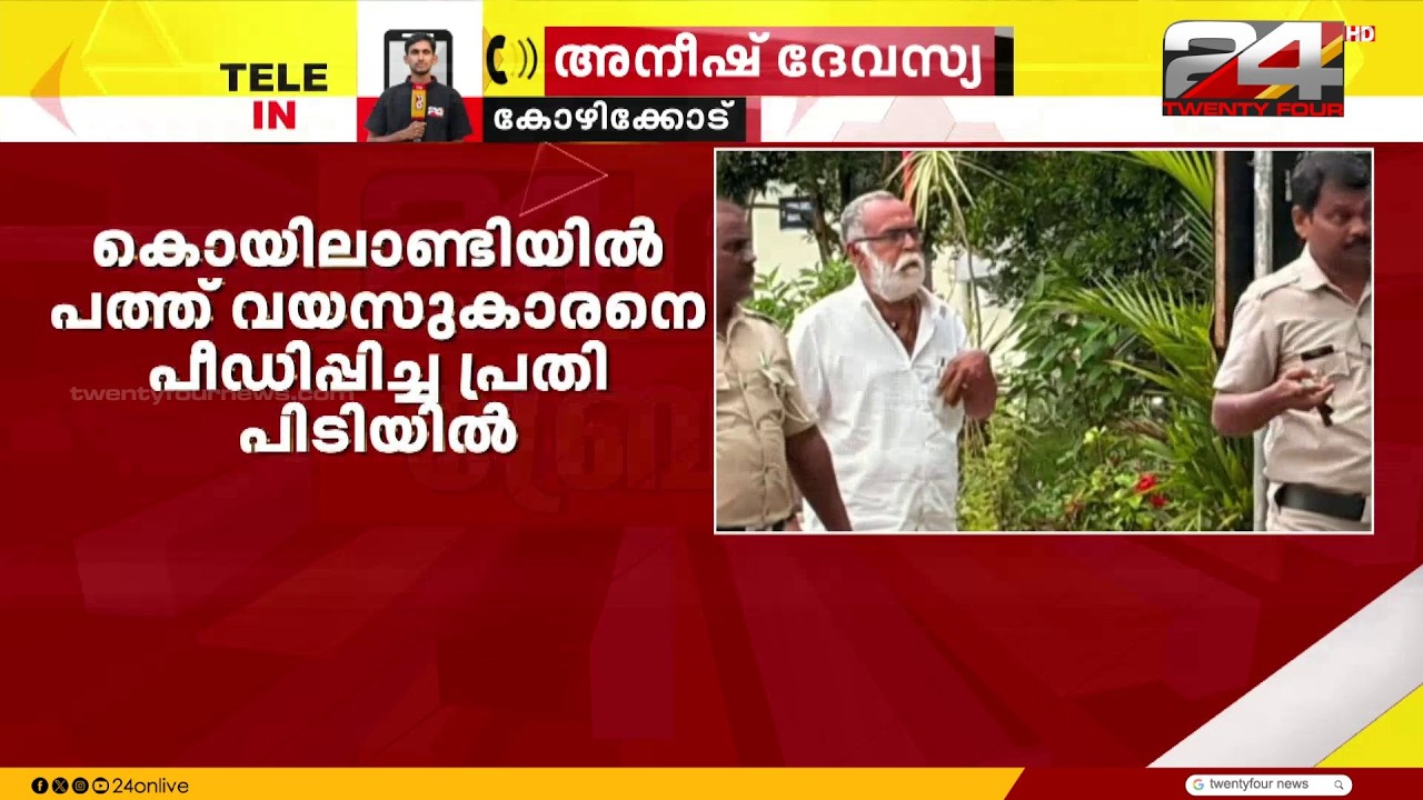 Accused arrested in case of molestation of 10-year-old boy in Koyilandy, Kozhikode