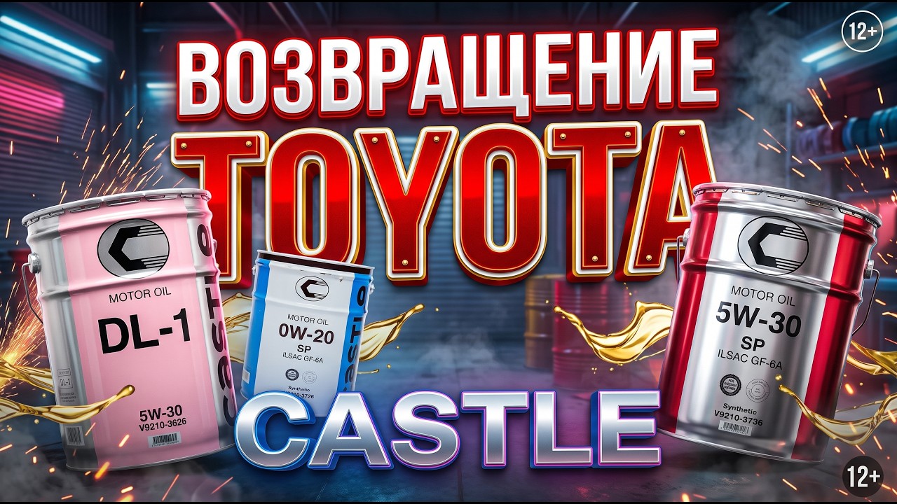 Возвращение TOYOTA-CASTLE!!! 0W-20, 5W-30, DL1. Торопись!