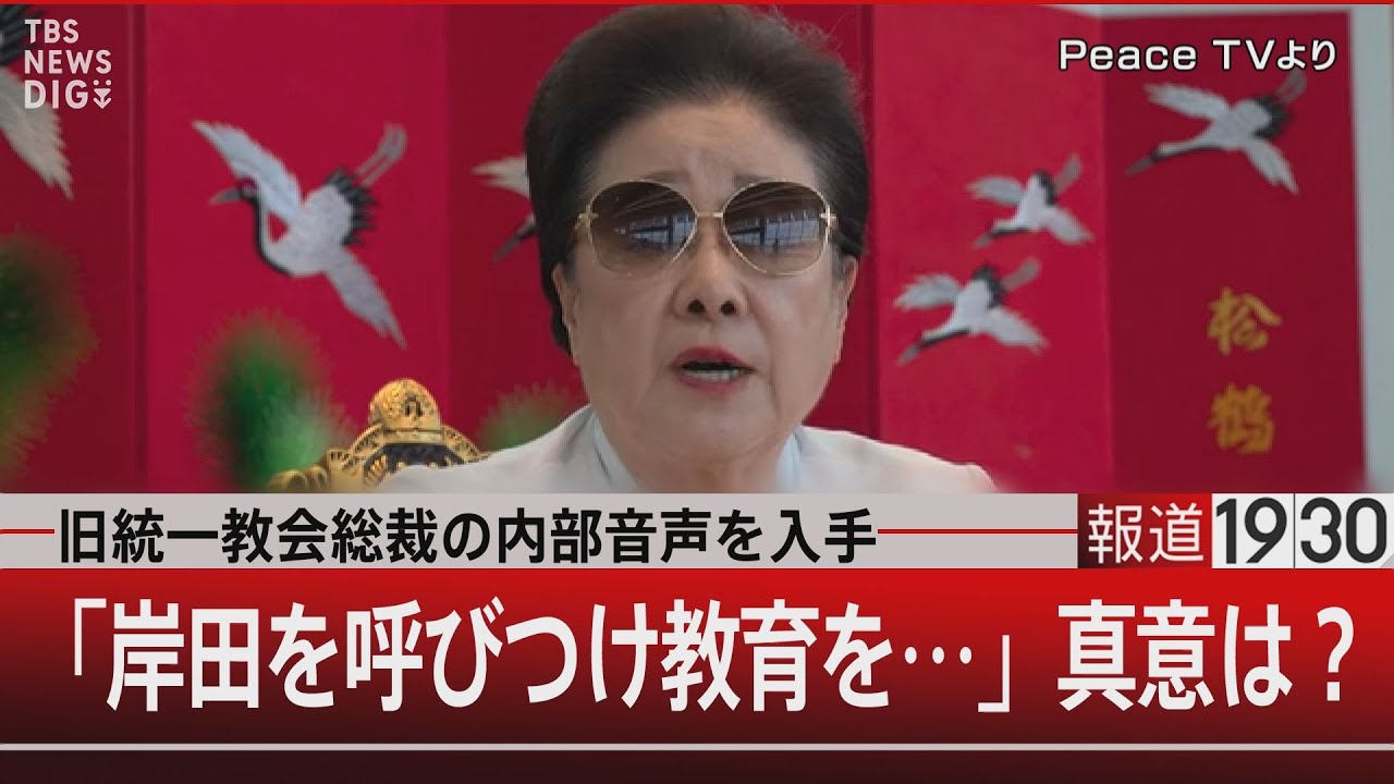 旧統一教会総裁の内部音声を入手「岸田を呼びつけ教育を…」真意は？【7月5日（水）