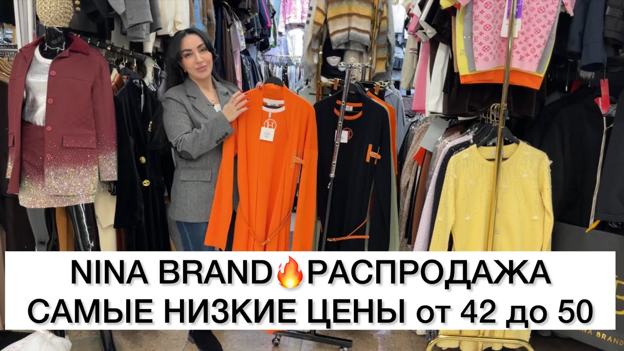 NINA BRAND💘РАСПРОДАЖА💘САМЫЕ НИЗКИЕ ЦЕНЫ от 42 до 50🌟Опт и Розница🚀Садовод.Москва