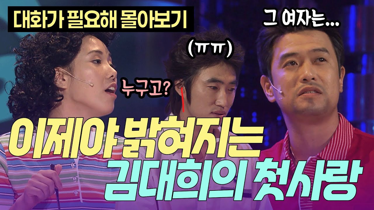 내가 첫사랑이라며? 김대희가 말하는 첫사랑 그녀 | KBS 방송