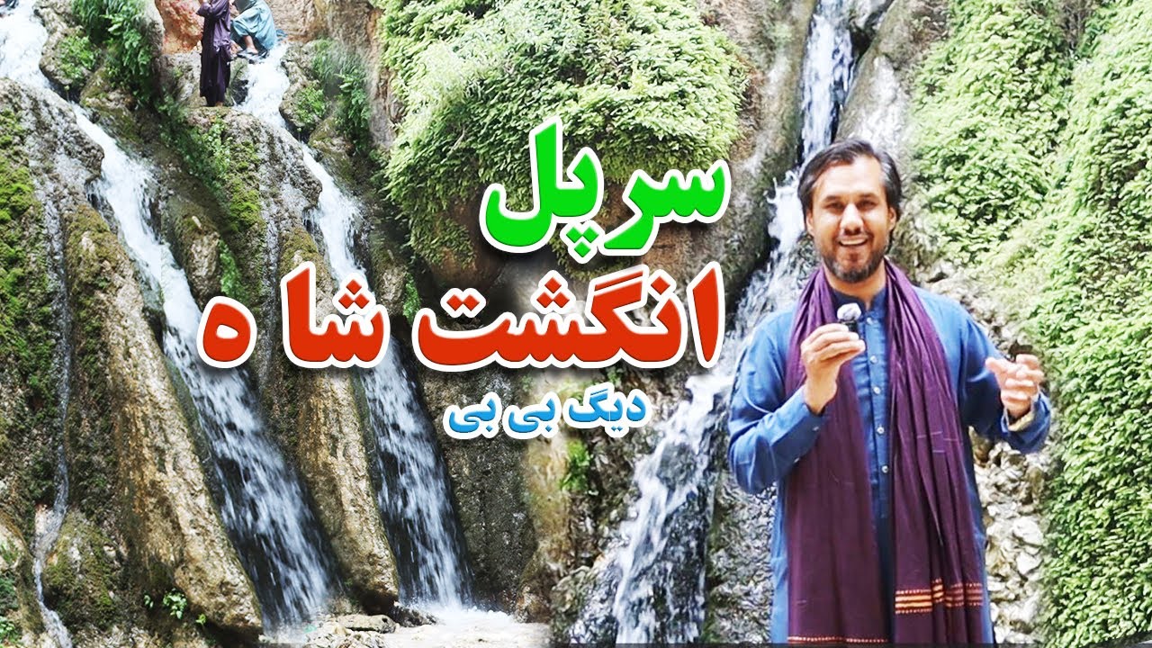 گزارش جهانفر از ولایت سرپل،انگشت شاه، دیگ بی بی