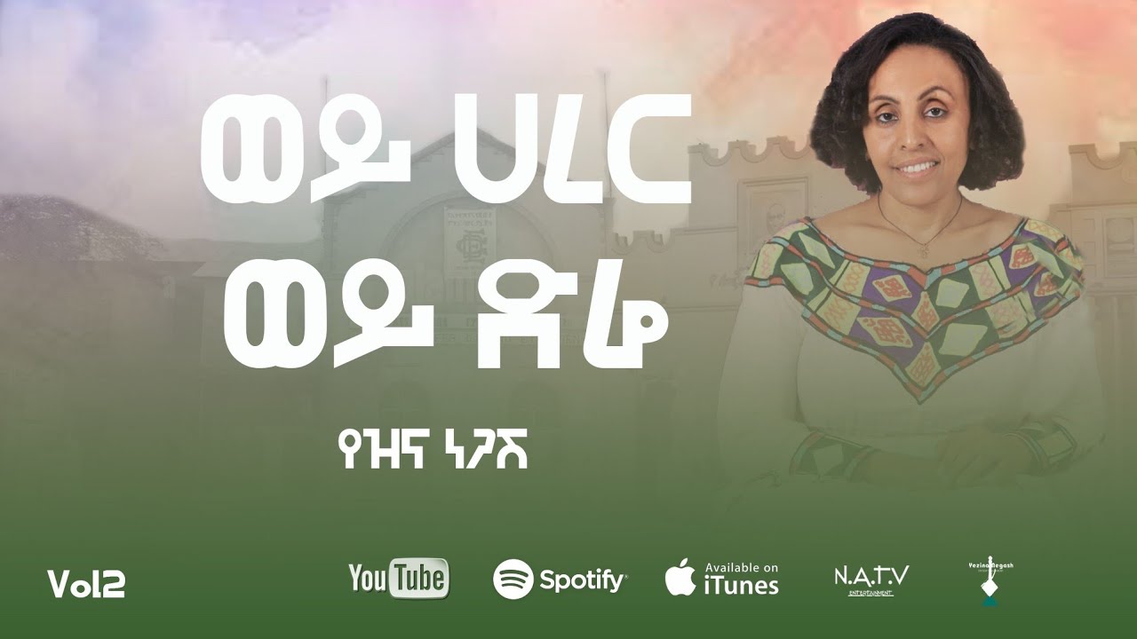 ወይ ሀሪር ወይ ድሬ | የዝና ነጋሽ | Woy Harar Woy Dire | Yezina Negash | New Official Lyrics Video 2025