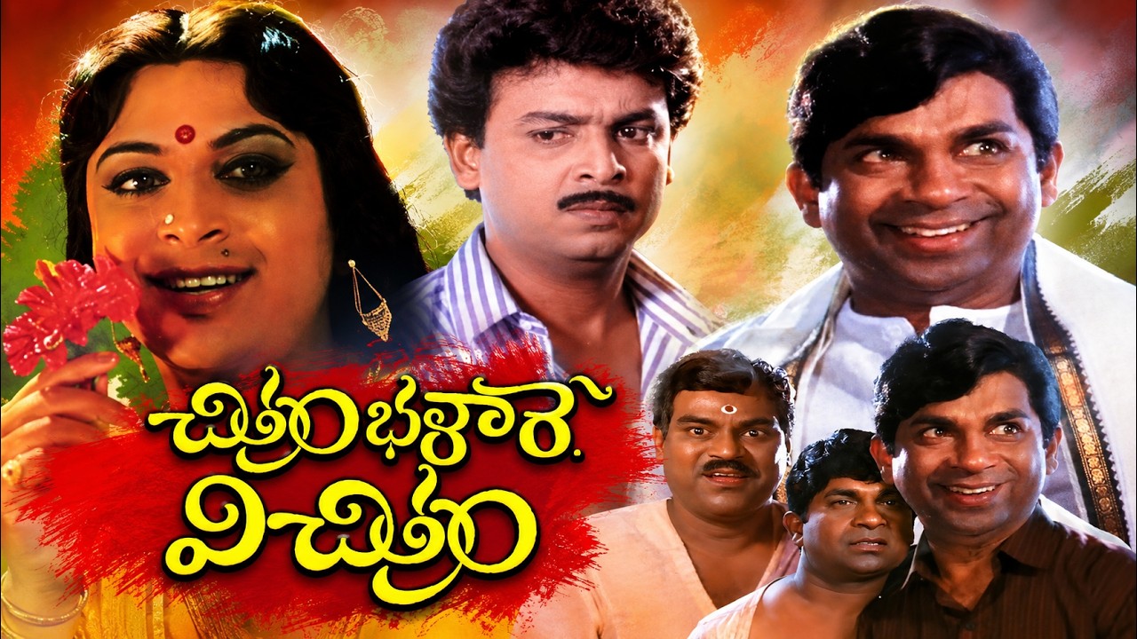 చిత్రం భళారే విచిత్రం Full Movie | Naresh, Rajeevi, Brahmanandam | Telugu Comedy Entertainer
