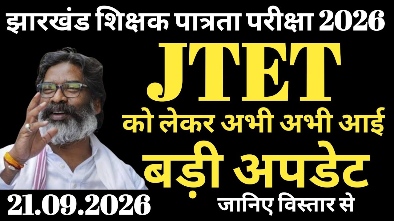 JTET 2026: Big Update Regarding Jharkhand Teacher Eligibility Test Date | JTET Exam Date | 09/21/...