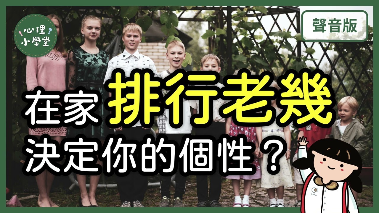 你在家排行老幾，隱含你的個人特質？｜阿德勒5-3｜【心理小學堂#9】