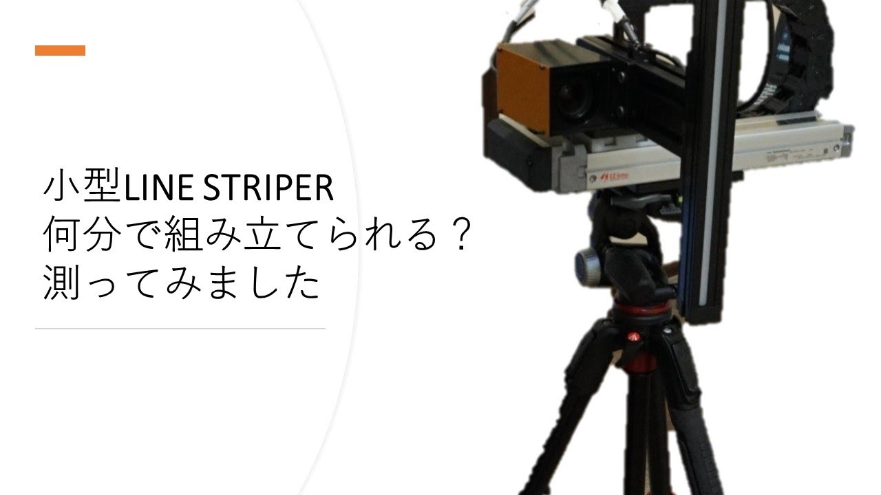 LINE STRIPER 何秒で組み立てられる？！