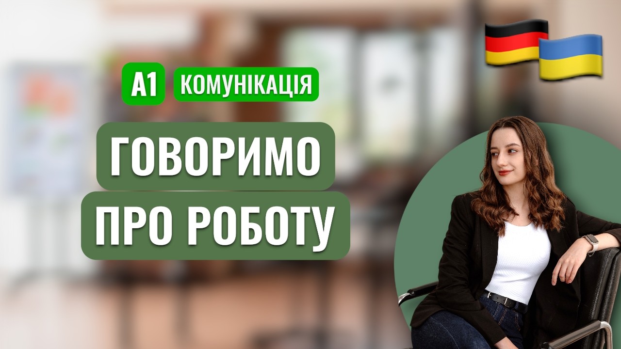 Німецька з нуля: Робота і професія (Arbeit und Beruf)