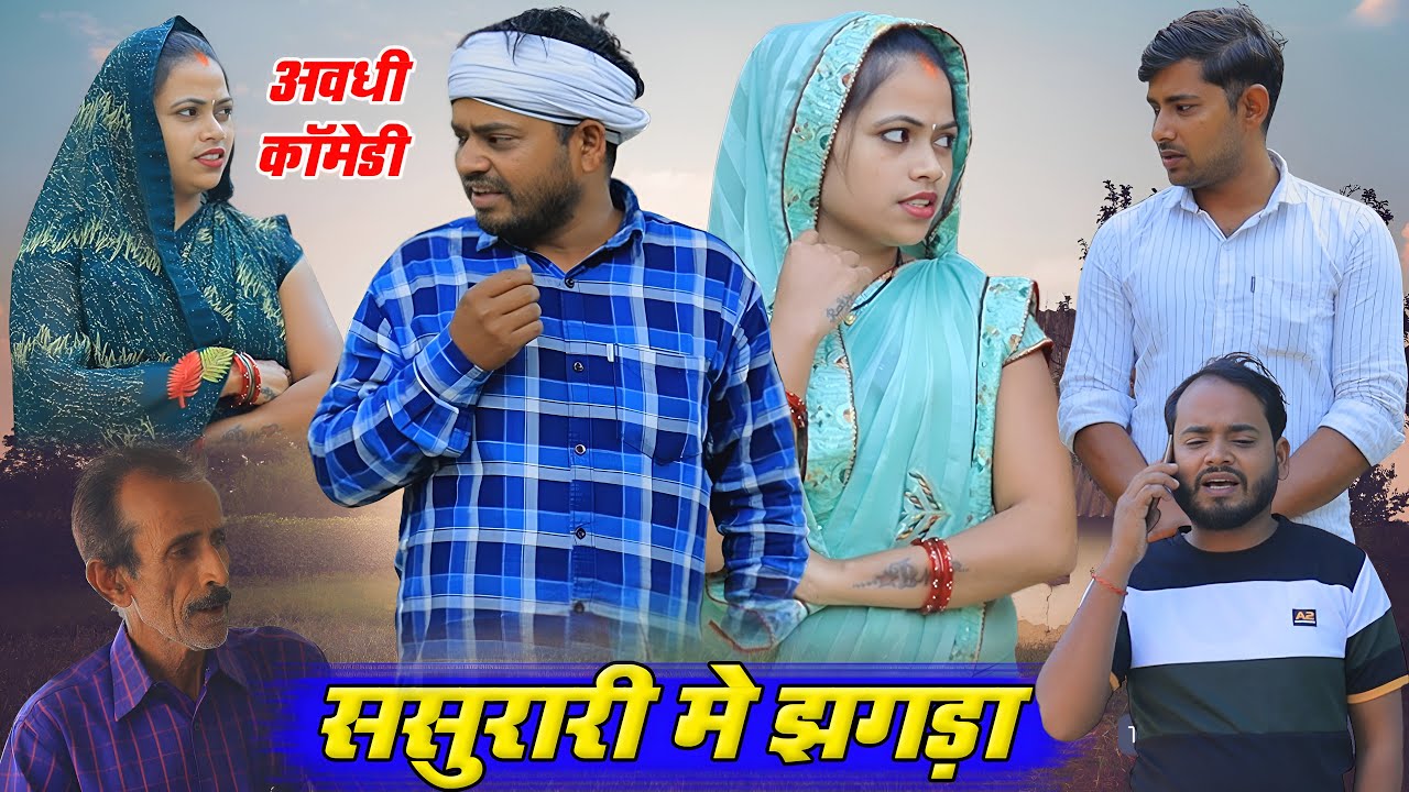 ससुरारी में झगड़ा | अवधी कॉमेडी | Pbh Films