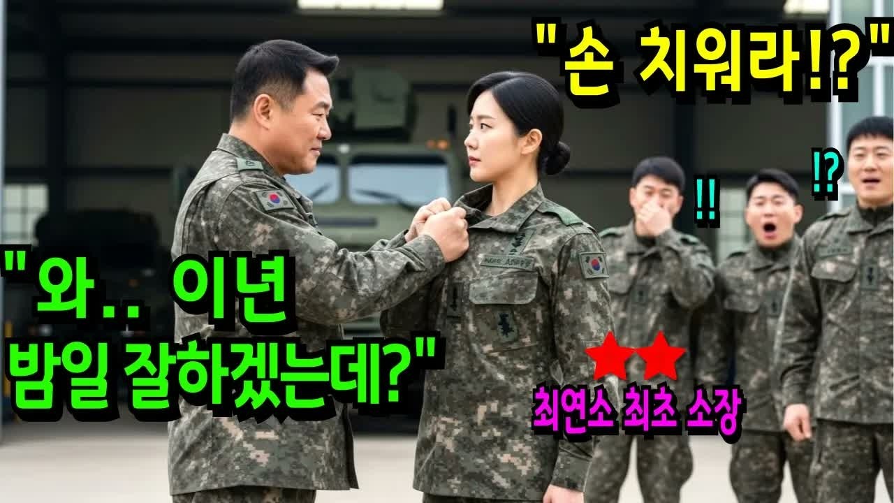 707 특수부대 출신 최연소 최초 소장에게 &ldquo;몸 굴리는년&rdquo;이라며 희롱하던 육군 대령, 수백명 간부들 앞에서 벌어진 역대급 참교육 현장 ㅣ노후사연ㅣ오디오북ㅣ사이다사연