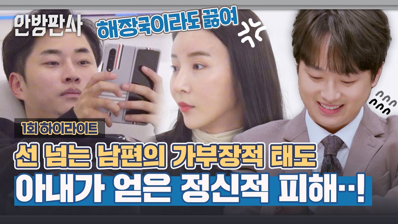 [하이라이트] 같은 편 이찬원도 포기,,, 돈으로 퉁치려는 남편에 아내는 정신적 피해 호소♨ | 안방판사 | JTBC 230124 방송