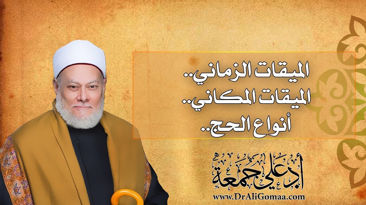 الميقات الزماني والمكاني للحج وأنواع الحج | أ.د علي جمعة