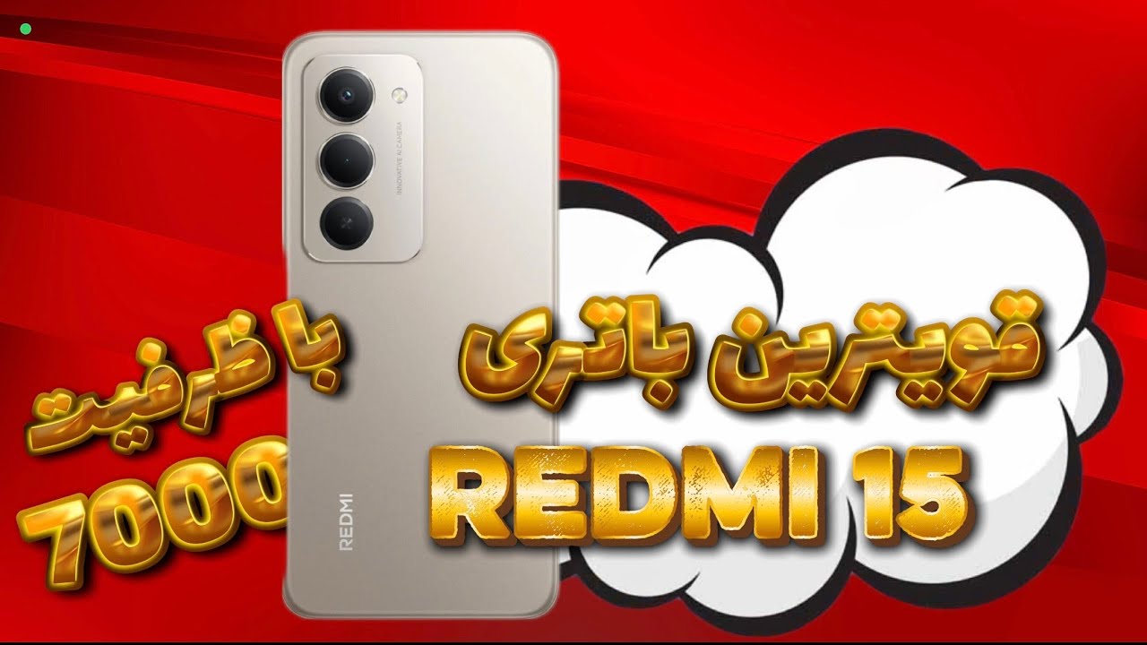 بررسی گوشی اقتصادی باکیفیت ردمی ۱۵ شیائومی که باتریش عملا تمام نمیشه / reweiw redmi 15 4g 