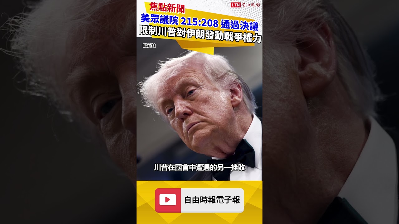 美國眾議院 215：208 通過決議 限制川普對伊朗發動戰爭權力