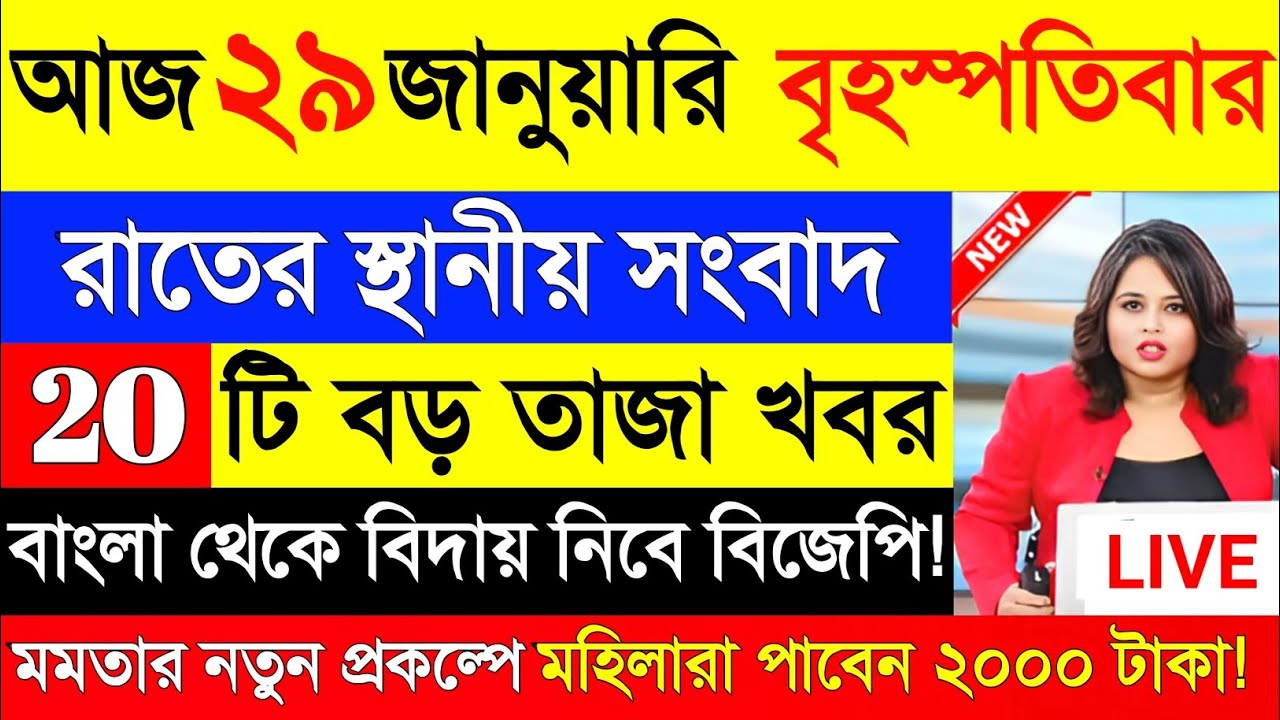 29 January 2026 Akashvani Live news | আকাশবাণী কলকাতা স্থানীয় সংবাদ | আকাশবাণী বাংলা সংবাদ
