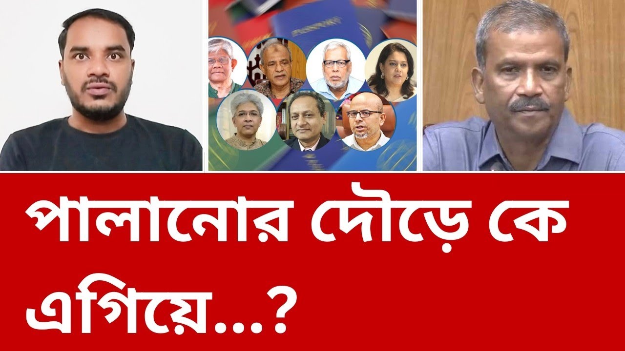 ক্ষমতায় থাকতেই কেনো পালানোর জন্য ব্যস্ত হয়ে পড়লেন আসিফ নজরুলেরা?