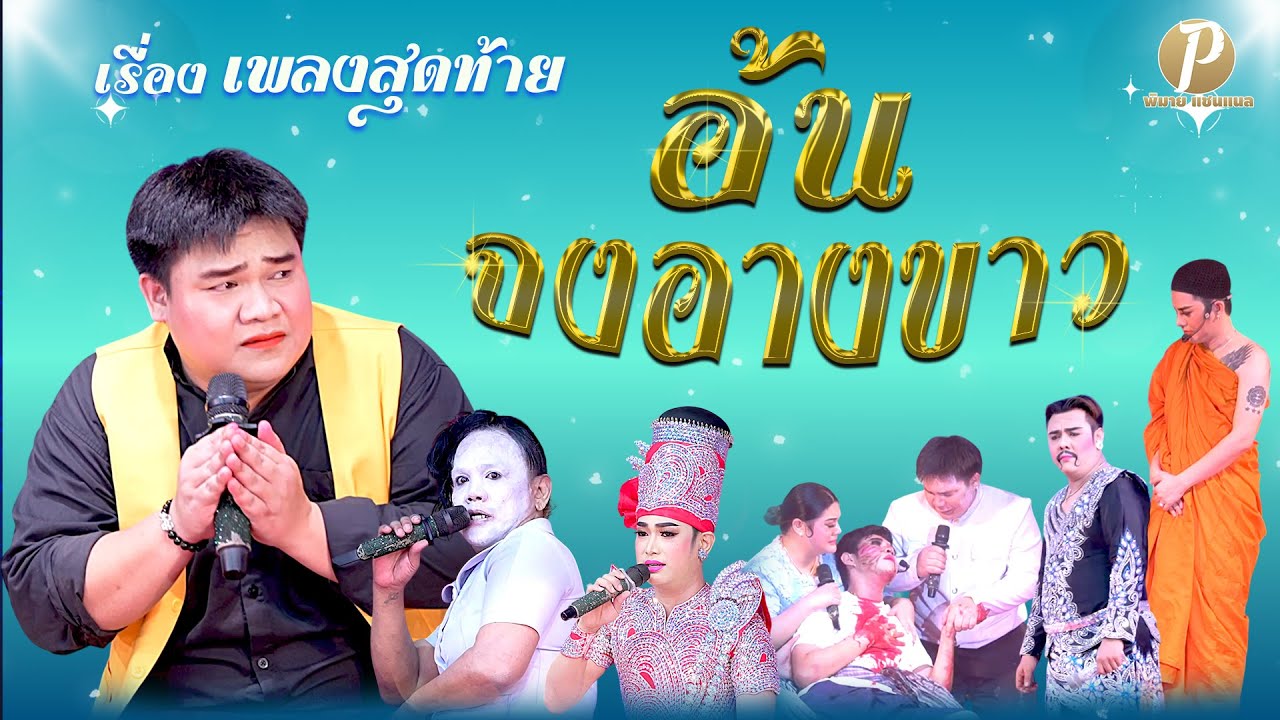 ลิเกคณะ อ้น จงอางขาว เรื่อง เพลงสุดท้าย (14 มิ.ย. 68 แสดง ณ วัดดอกไม้ ยานนาวา กรุงเทพฯ)