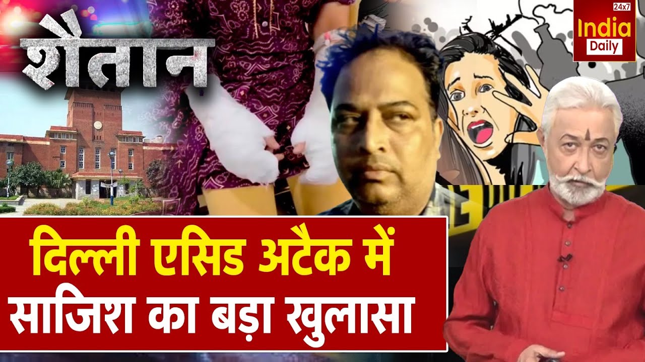 Delhi Acid Incident: दिल्ली एसिड अटैक में साजिश का बड़ा खुलासा | Crime News | Hindi News | Viral