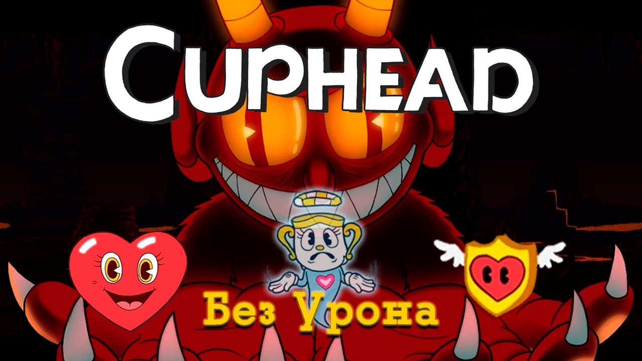 Я прошёл Cuphead ПОЛНОСТЬЮ БЕЗ УРОНА