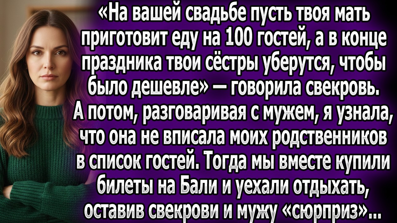Свекровь решила сэкономить на моей родне. В ответ мы с семьёй тайно улетели на Бали, кинув всех.