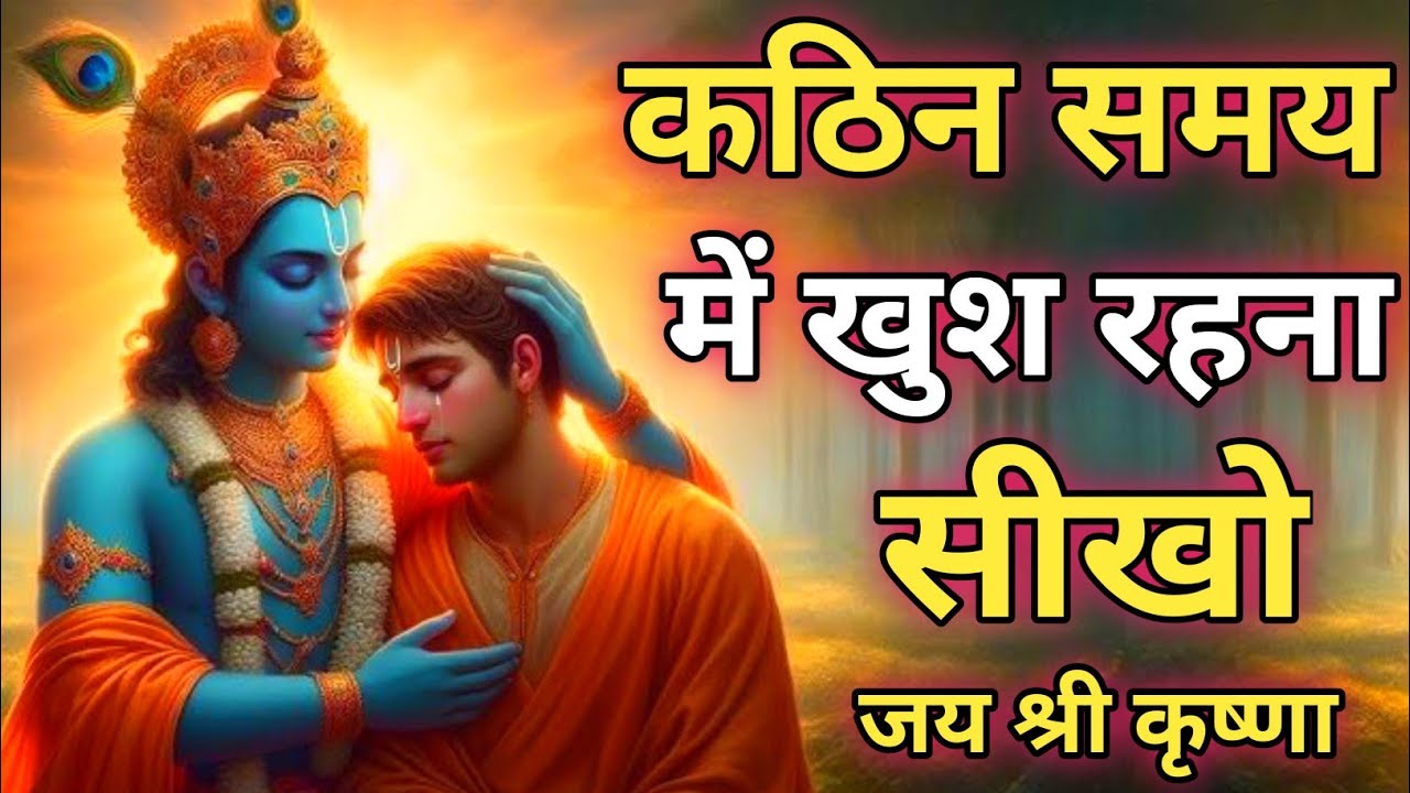 कठिन समय में खुश रहना सीखो |Best Krishna Motivational Speech #krishna #viralvideo #motivation #geeta