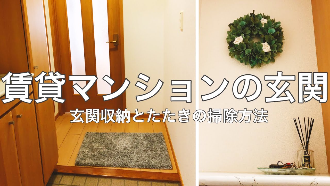 【玄関】下駄箱の収納と玄関たたきの掃除方法をご紹介します【賃貸マンション】