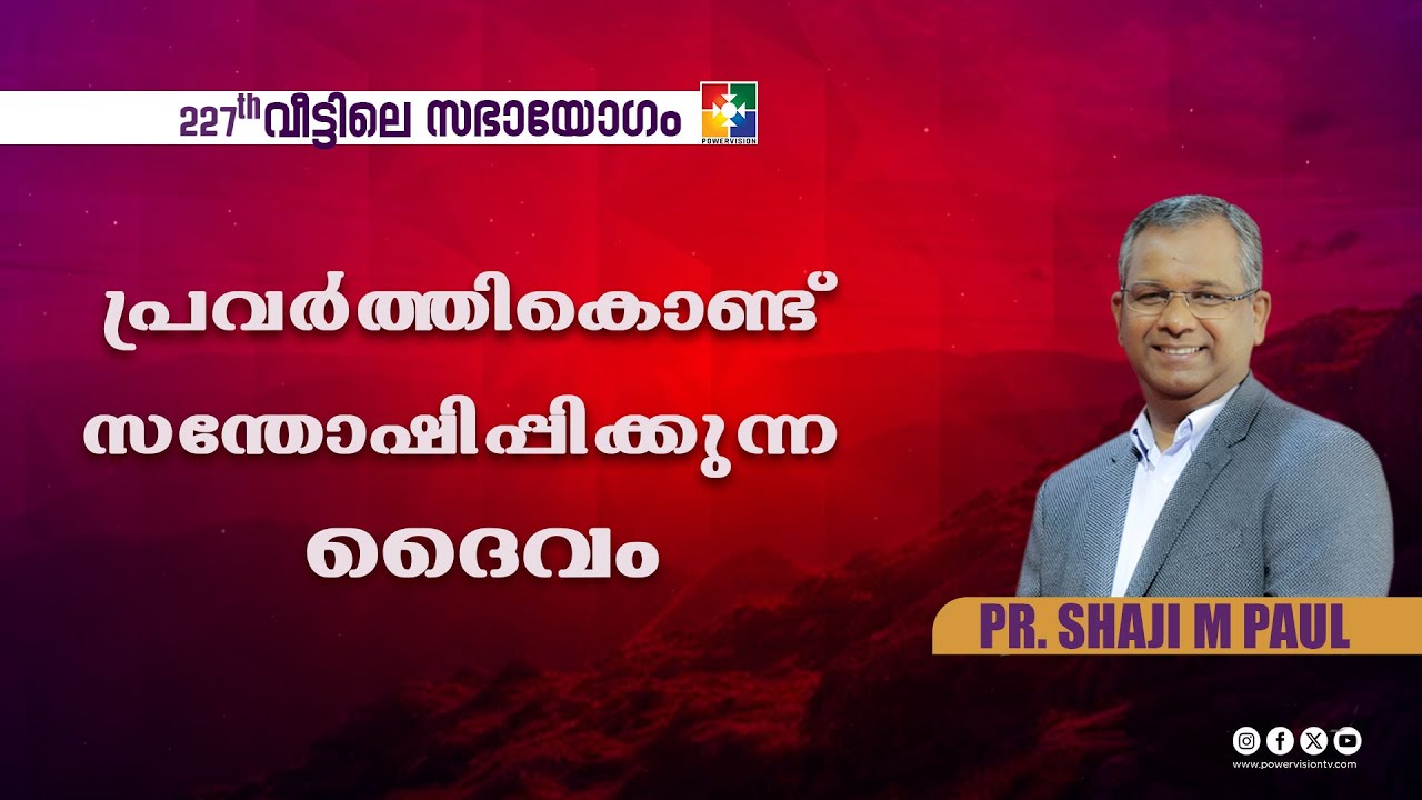 പ്രവർത്തികൊണ്ട് സന്തോഷിപ്പിക്കുന്ന ദൈവം | Message : Pr. Shaji M Paul | 227-ാം മത് വീട്ടിലെ സഭായോഗം