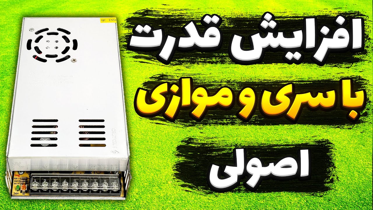 افزایش توان منبع تغذیه با ترکیب آداپتورها | سری و موازی کردن اصولی