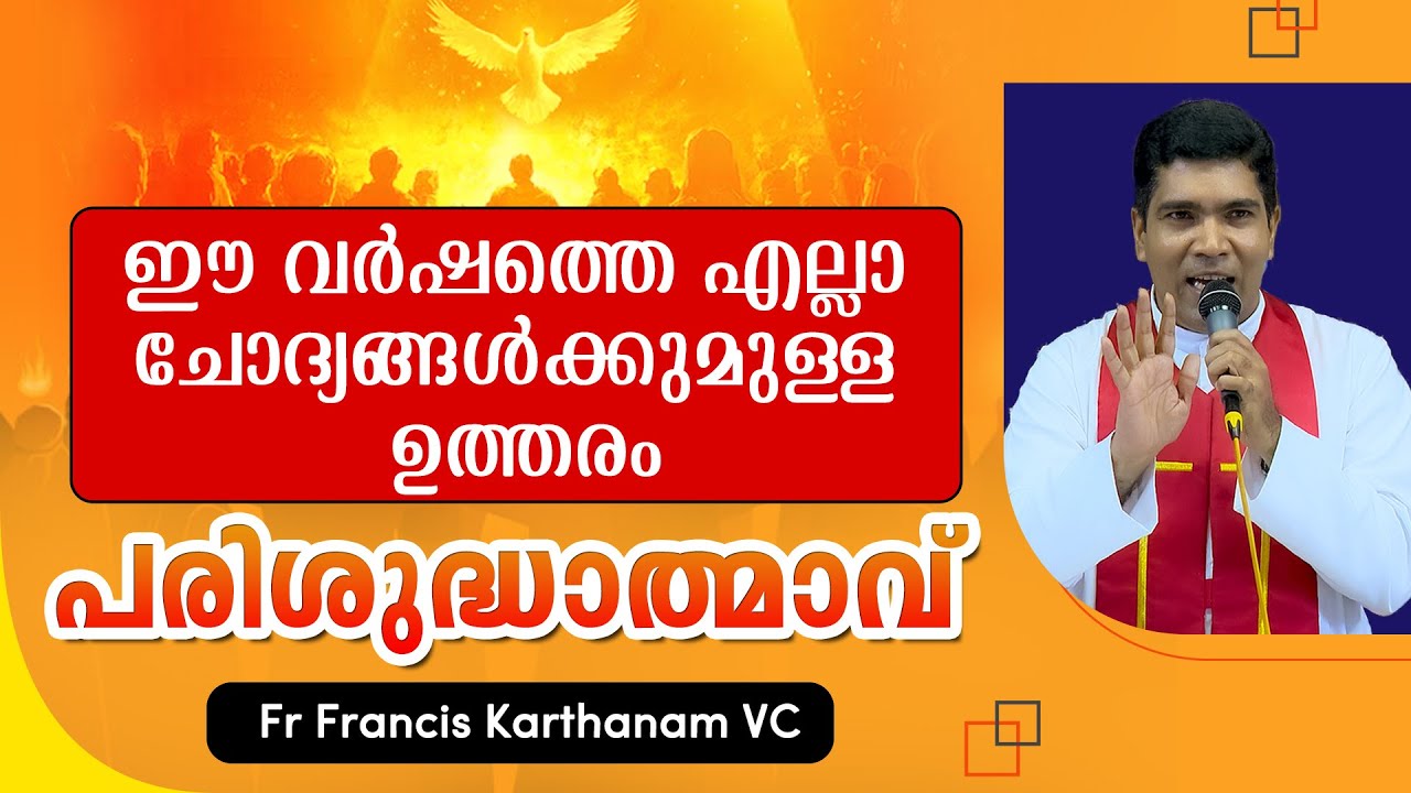 ഈ വർഷത്തെ എല്ലാ ചോദ്യങ്ങൾക്കുമുള്ള ഉത്തരം - പരിശുദ്ധാത്മാവ് | Fr Francis Karthanam VC