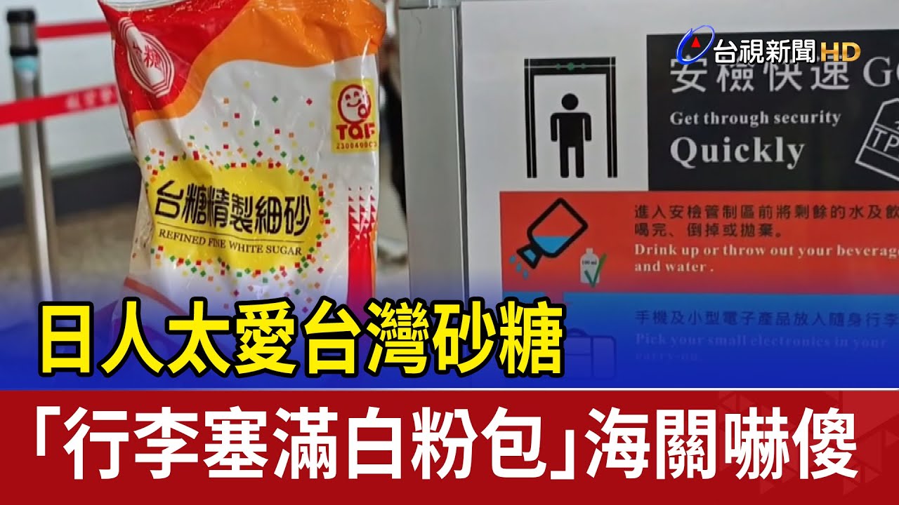 日人太愛台灣砂糖「行李塞滿白粉包」 海關嚇傻