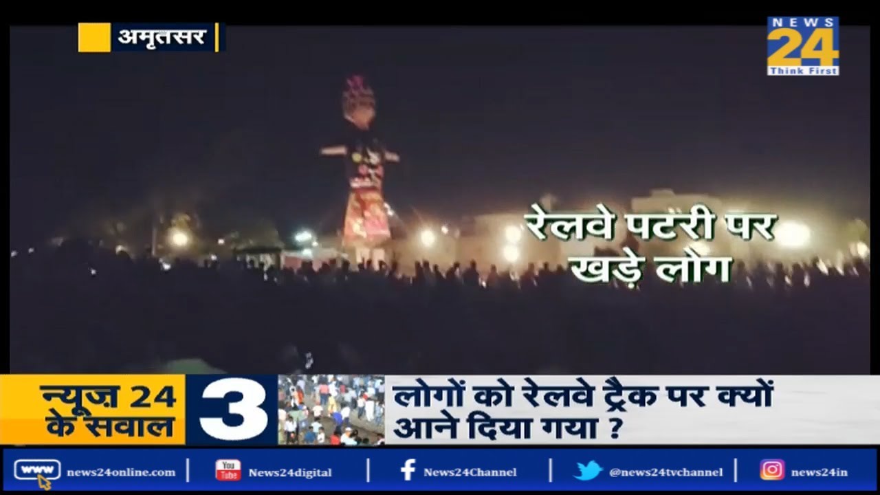 Amritsar रेल हादसा: Dussehra पर दहशत,  रेल की रावण लीला