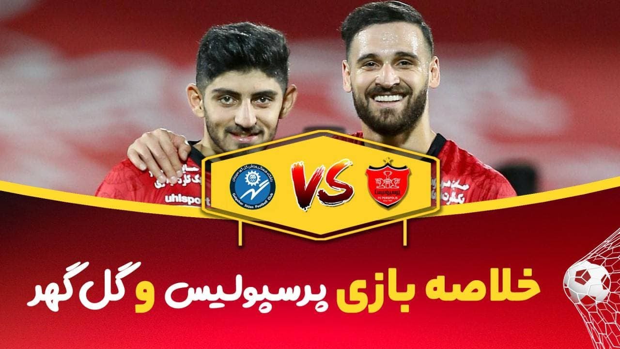 خلاصه بازی -پرسپولیس  گل گهر - هفته بیست و پنجم - لیگ بیستم