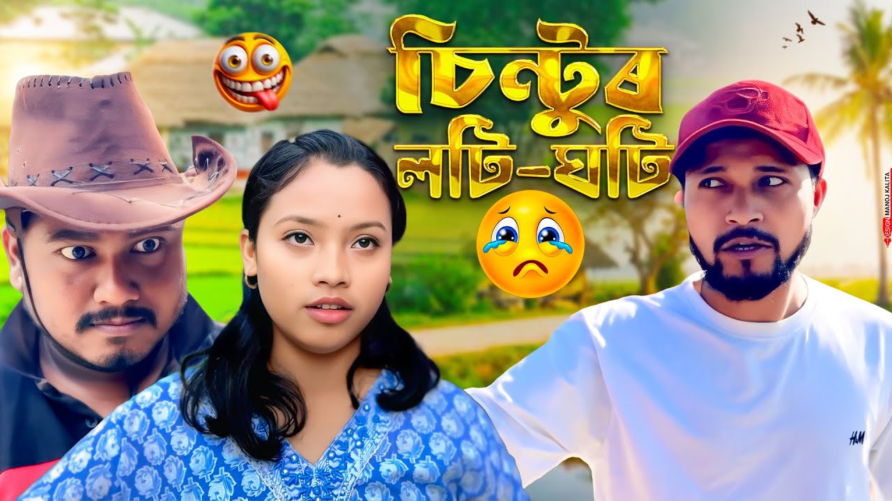 SINTUR LOTI GHOTI 😆😆😆🎉।। Assamese new video 2026//khitei kai assamese comedy//