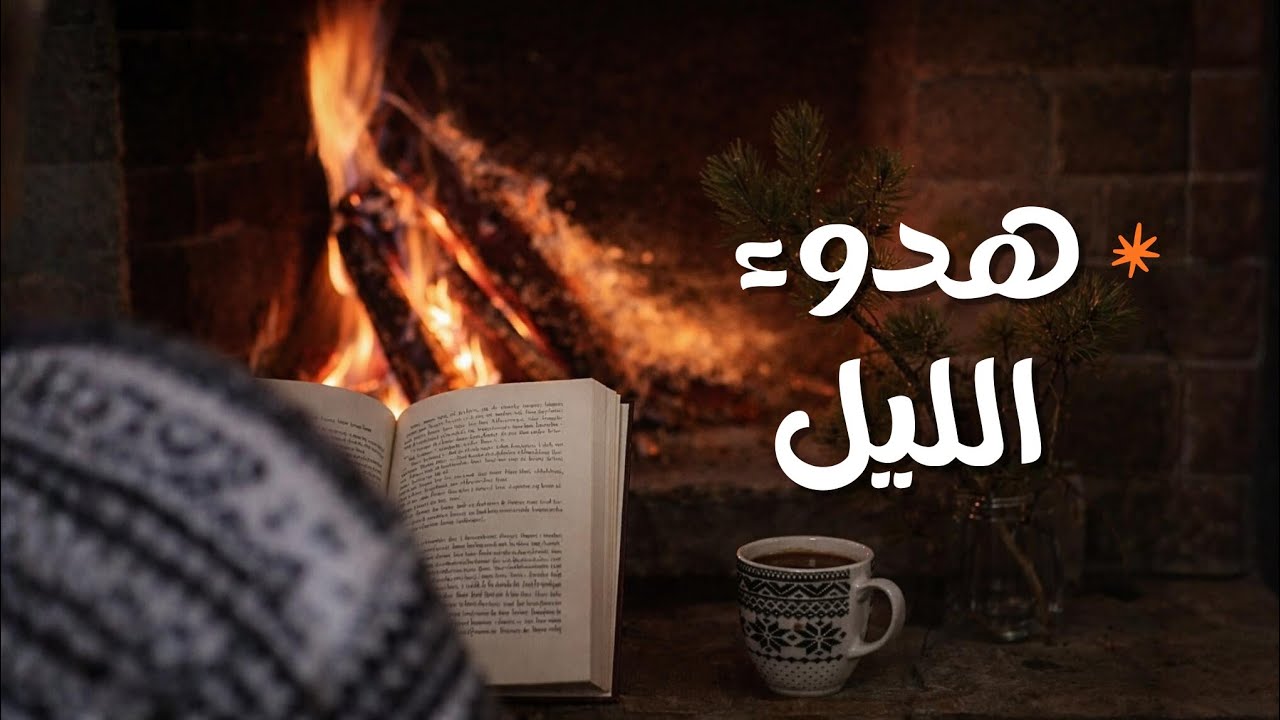 تعلمت من الليل ما لم يعلمني الناس! 