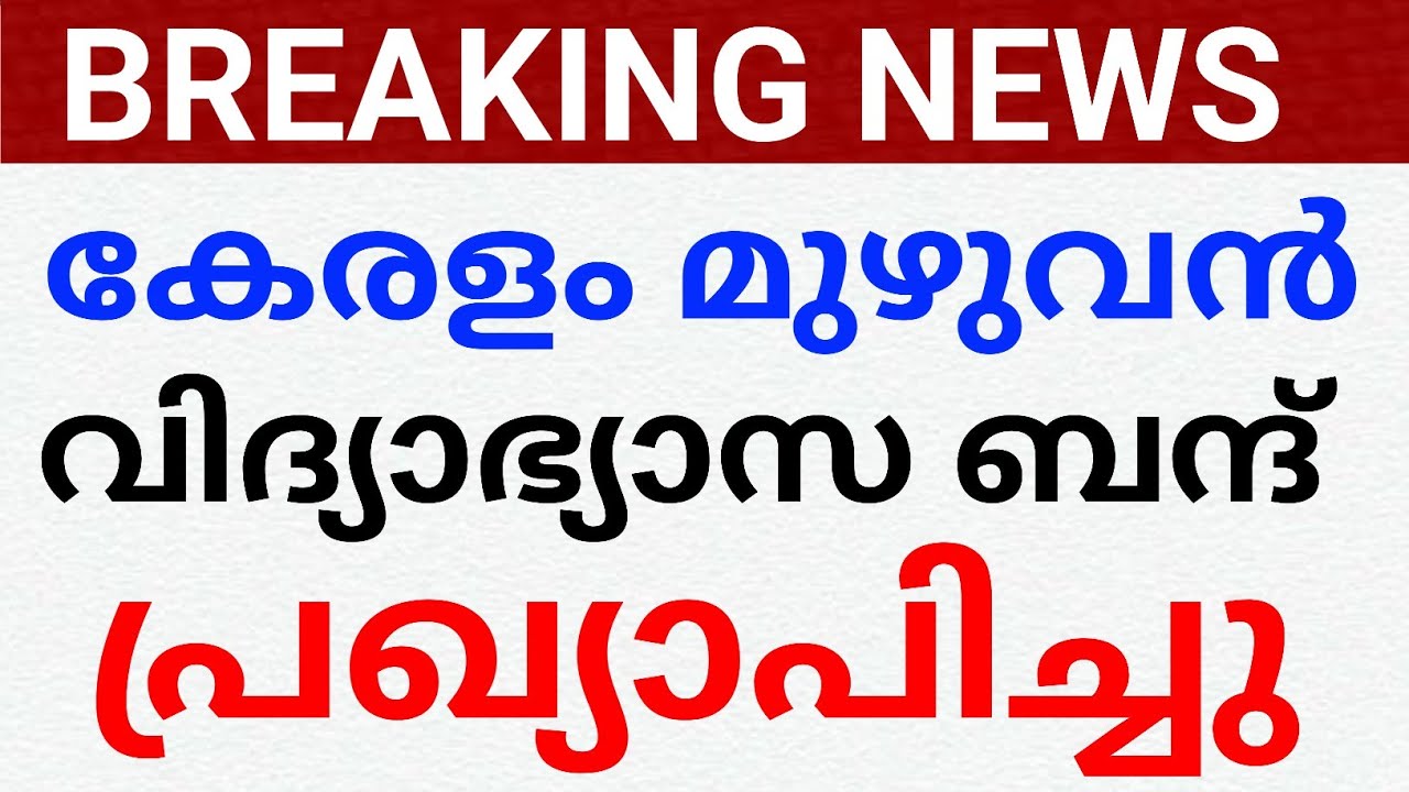 BREAKING NEWS:വിദ്യാഭ്യാസ ബന്ദ്!പ്രഖ്യാപിച്ചു അവധി education strike kerala.അവധി വാർത്ത school 