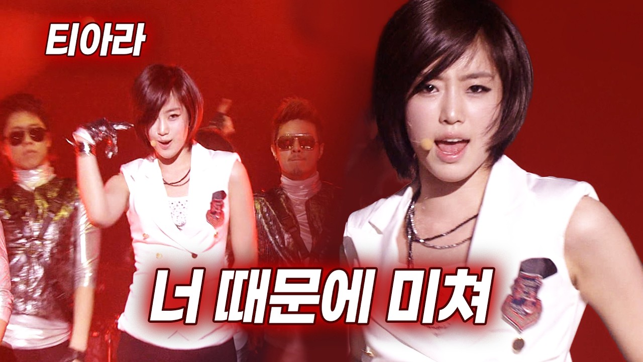 2010년을 뒤집어 놓은 중독성 레전드, 티아라 너 때문에 미쳐